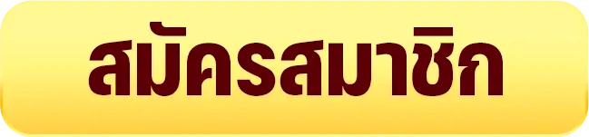 สมัครสมาชิก