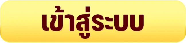 เข้าสู่ระบบ